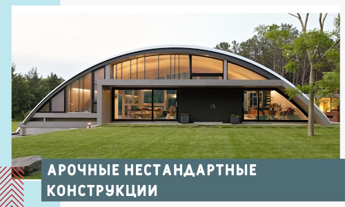 Арочные нестандартные конструкции от компании СтальСтрой-Тар